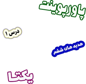 پاورپوینت هدیه های آسمان ششم دبستان، درس1: یکتا