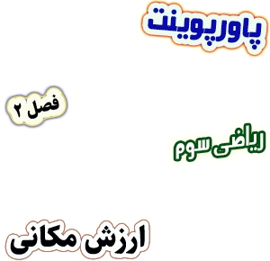 پاورپوینت ریاضی سوم دبستان، فصل2: ارزش مکانی