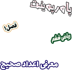 پاورپوینت ریاضی ششم دبستان، فصل1: معرفی اعداد صحیح