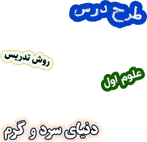 طرح درس و روش تدریس علوم اول، درس11: دنیای سرد و گرم