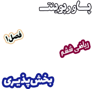 پاورپوینت ریاضی ششم دبستان، فصل1: بخش پذیری