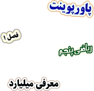 پاورپوینت ریاضی پنجم دبستان، فصل1: معرفی میلیارد