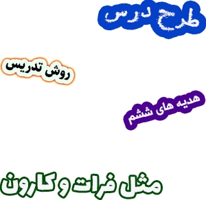 طرح درس و روش تدریس هدیه های آسمان ششم، درس6: مثل فرات و کارون