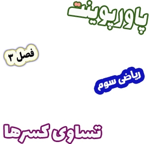 پاورپوینت ریاضی سوم دبستان، فصل3: تساوی کسرها