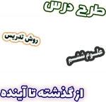 طرح درس و روش تدریس علوم ششم، درس14: از گذشته تا آینده