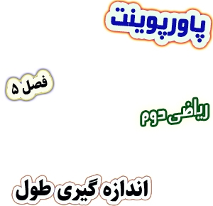پاورپوینت ریاضی دوم دبستان، فصل5: اندازه گیری طول