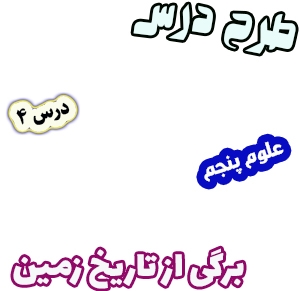 طرح درس و روش تدریس علوم پنجم، درس4: برگی از تاریخ زمین (فسیل)