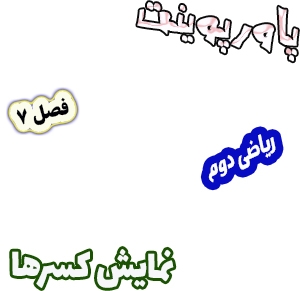 پاورپوینت ریاضی دوم دبستان، فصل7: نمایش کسرها