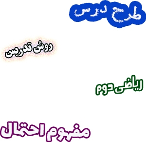 طرح درس و روش تدریس ریاضی دوم، فصل7: مفهوم احتمال