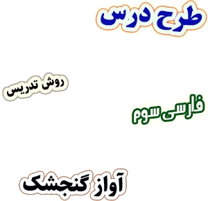 طرح درس و روش تدریس فارسی سوم، درس4: آواز گنجشک