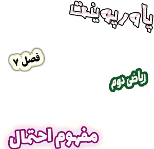 پاورپوینت ریاضی دوم دبستان، فصل7: مفهوم احتمال