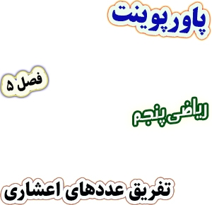 پاورپوینت ریاضی پنجم دبستان، فصل5: تفریق عددهای اعشاری