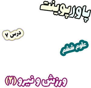 پاورپوینت علوم تجربی ششم، درس7: ورزش و نیرو (2)