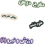 طرح درس و روش تدریس علوم ششم، درس 6: ورزش و نیرو (1)