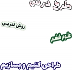 طرح درس و روش تدریس علوم ششم، درس 8: طراحی کنیم و بسازیم