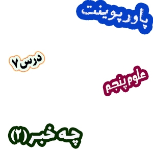 پاورپوینت علوم تجربی پنجم، درس 7: چه خبر (2)