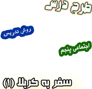 طرح درس و روش تدریس مطالعات اجتماعی پنجم، درس 16: سفر به کربلا (1)