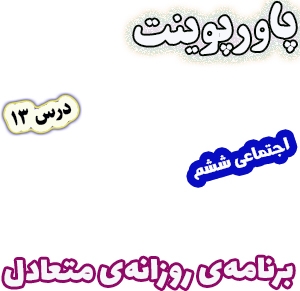 پاورپوینت مطالعات اجتماعی ششم، درس 13: برنامه‌ی روزانه‌ی متعادل