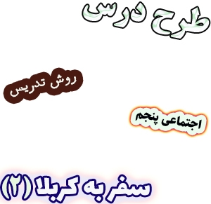 طرح درس و روش تدریس مطالعات اجتماعی پنجم، درس 17: سفر به کربلا (2)