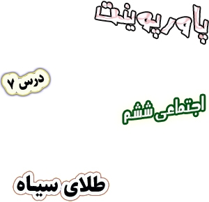 پاورپوینت مطالعات اجتماعی ششم، درس 7: طلای سیاه