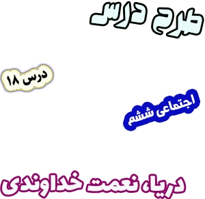 پاورپوینت مطالعات اجتماعی ششم، درس 18: دریا، نعمت خداوندی