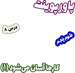 پاورپوینت علوم تجربی پنجم، درس 8: کارها آسان می شود (1)، اهرم ها
