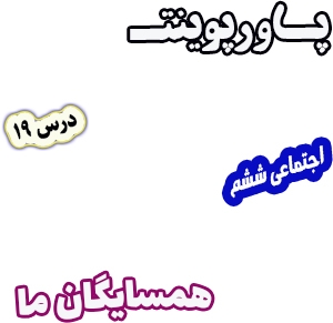 پاورپوینت مطالعات اجتماعی ششم، درس 19: همسایگان ما