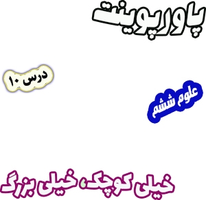 پاورپوینت علوم تجربی ششم، درس 10: خیلی کوچک، خیلی بزرگ