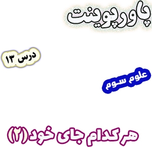 پاورپوینت علوم تجربی سوم دبستان، درس 13: هر کدام جای خود (2)