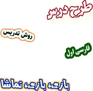 طرح درس و روش تدریس فارسی اول، نگاره‌ ی 6: بازی، بازی، تماشا