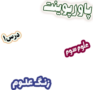 پاورپوینت علوم تجربی سوم دبستان، درس 1: زنگ علوم