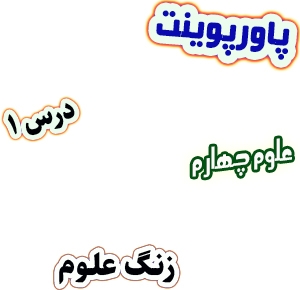 پاورپوینت علوم تجربی چهارم دبستان، درس 1: زنگ علوم