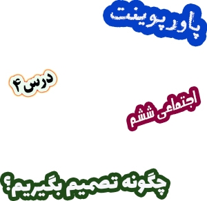 پاورپوینت مطالعات اجتماعی ششم، درس 4: چگونه تصمیم بگیریم؟