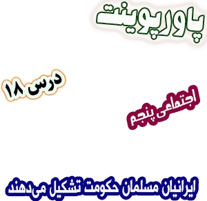 پاورپوینت مطالعات اجتماعی پنجم، درس 18: ایرانیان مسلمان حکومت تشکیل می دهند