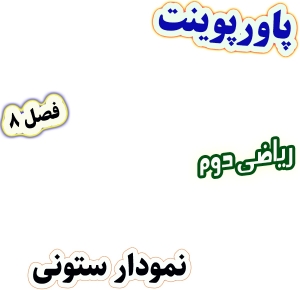 پاورپوینت ریاضی دوم دبستان، فصل8: نمودار ستونی