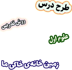 طرح درس و روش تدریس علوم اول، درس 9: زمین خانه‌ی خاکی ما