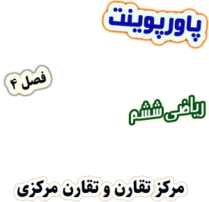 پاورپوینت ریاضی ششم، فصل 4: مرکز تقارن و تقارن مرکزی