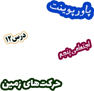 پاورپوینت مطالعات اجتماعی پنجم، درس 12: حرکت های زمین