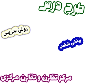 طرح درس و روش تدریس ریاضی ششم، فصل 4: مرکز تقارن و تقارن مرکزی