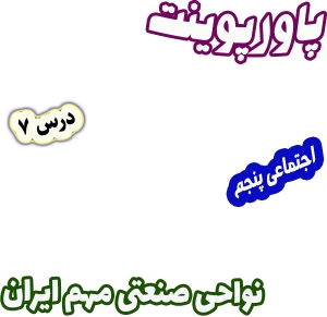 پاورپوینت مطالعات اجتماعی پنجم، درس 7: نواحی صنعتی مهم ایران