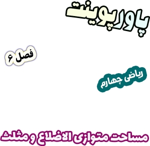 پاورپوینت ریاضی چهارم، فصل 6: مساحت متوازی الاضلاع و مثلث