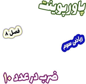 پاورپوینت ریاضی سوم دبستان، فصل 8: ضرب در عدد 10