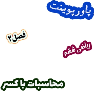 پاورپوینت ریاضی ششم، فصل 2: محاسبات با کسر