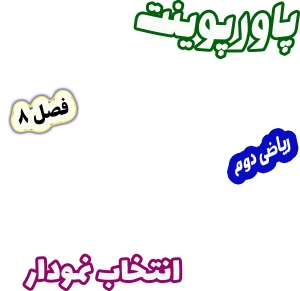 پاورپوینت ریاضی دوم دبستان، فصل 8: انتخاب نمودار