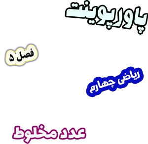 پاورپوینت ریاضی چهارم، فصل 5: عدد مخلوط