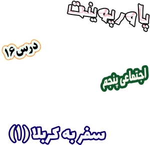 پاورپوینت مطالعات اجتماعی پنجم، درس 16: سفر به کربلا (1)