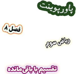 پاورپوینت ریاضی سوم دبستان، فصل 8: تقسیم با باقی‌مانده