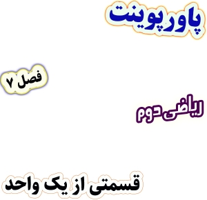 پاورپوینت ریاضی دوم دبستان، فصل 7: قسمتی از یک واحد