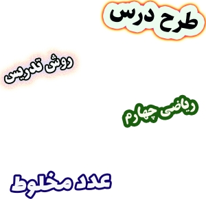 طرح درس و روش تدریس ریاضی چهارم، فصل 5: عدد مخلوط