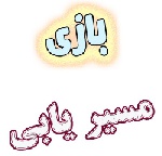 سرگرمی کاغذی مسیر یابی ماز